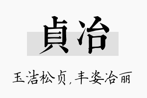 贞冶名字的寓意及含义