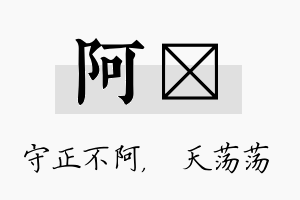 阿浛名字的寓意及含义