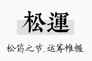 松运名字的寓意及含义