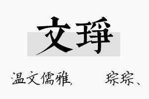 文琤名字的寓意及含义