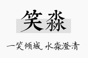 笑淼名字的寓意及含义