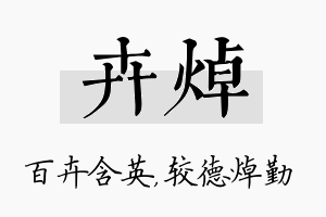 卉焯名字的寓意及含义