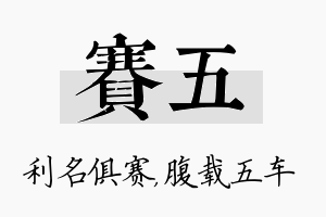 赛五名字的寓意及含义