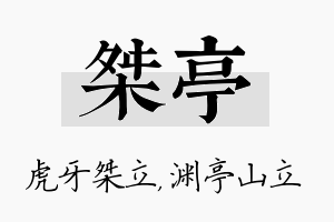 桀亭名字的寓意及含义