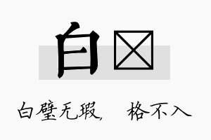 白扞名字的寓意及含义