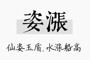 姿涨名字的寓意及含义