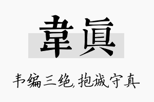 韦真名字的寓意及含义