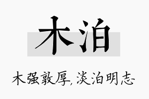 木泊名字的寓意及含义