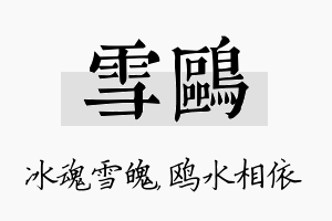 雪鸥名字的寓意及含义