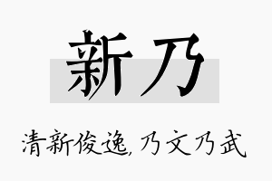 新乃名字的寓意及含义