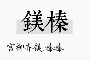 镁榛名字的寓意及含义