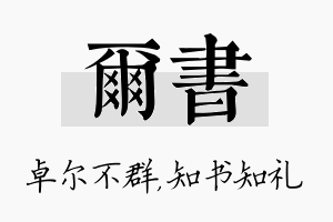 尔书名字的寓意及含义