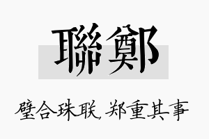 联郑名字的寓意及含义