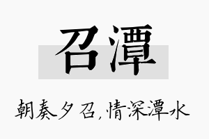 召潭名字的寓意及含义