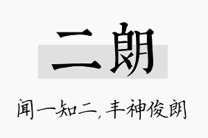 二朗名字的寓意及含义