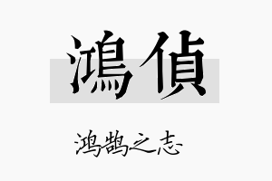 鸿侦名字的寓意及含义