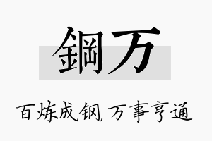 钢万名字的寓意及含义