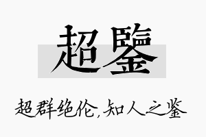 超鉴名字的寓意及含义