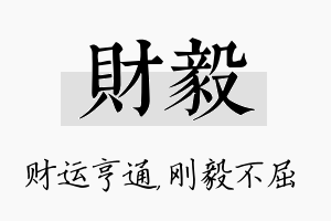 财毅名字的寓意及含义