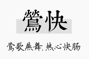 莺快名字的寓意及含义