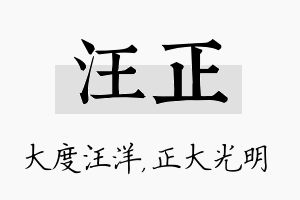 汪正名字的寓意及含义