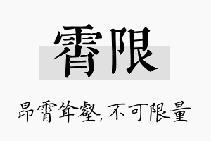 霄限名字的寓意及含义