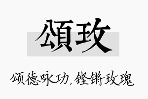 颂玫名字的寓意及含义