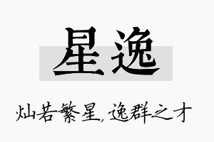 星逸名字的寓意及含义