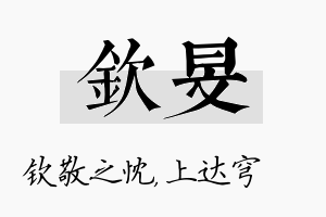 钦旻名字的寓意及含义