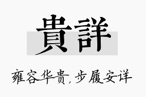 贵详名字的寓意及含义