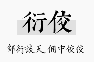 衍佼名字的寓意及含义