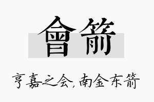 会箭名字的寓意及含义