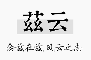 兹云名字的寓意及含义