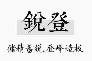 锐登名字的寓意及含义