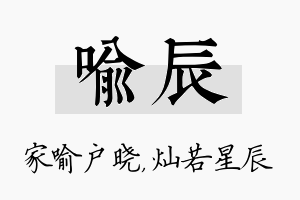 喻辰名字的寓意及含义