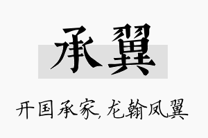 承翼名字的寓意及含义