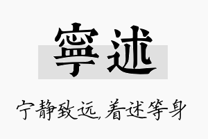 宁述名字的寓意及含义