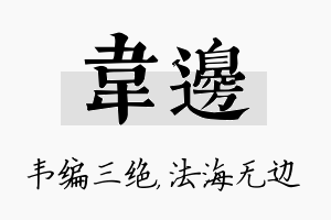 韦边名字的寓意及含义