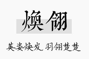 焕翎名字的寓意及含义