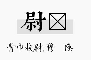 尉忞名字的寓意及含义