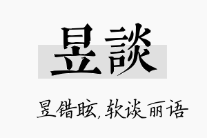 昱谈名字的寓意及含义