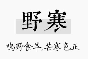 野寒名字的寓意及含义