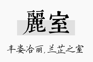 丽室名字的寓意及含义