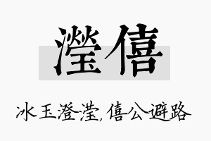 滢僖名字的寓意及含义