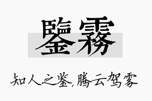 鉴雾名字的寓意及含义