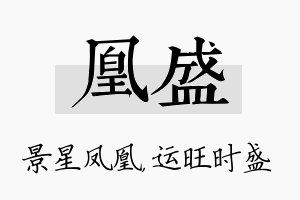 凰盛名字的寓意及含义