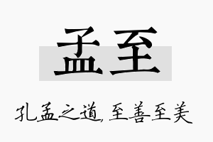 孟至名字的寓意及含义