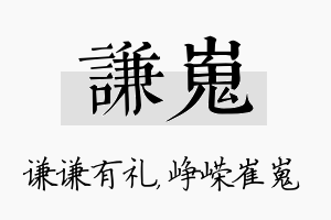 谦嵬名字的寓意及含义