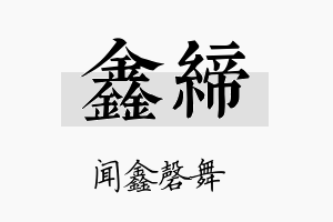 鑫缔名字的寓意及含义