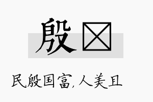 殷偲名字的寓意及含义